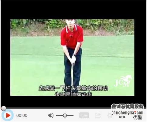 高爾夫基礎(chǔ)視頻教程1