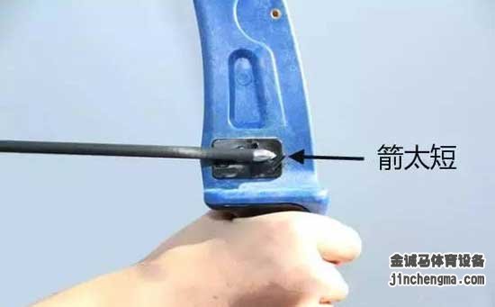 射箭箭太短